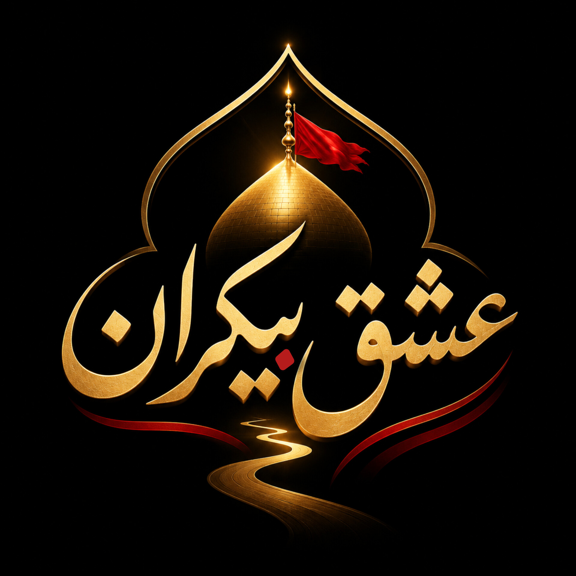 عشق بیکران